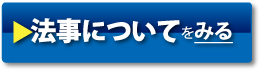 法事について見る