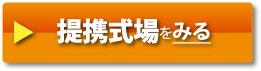 提携式場をみる