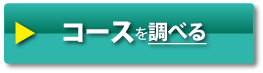 コースを調べる