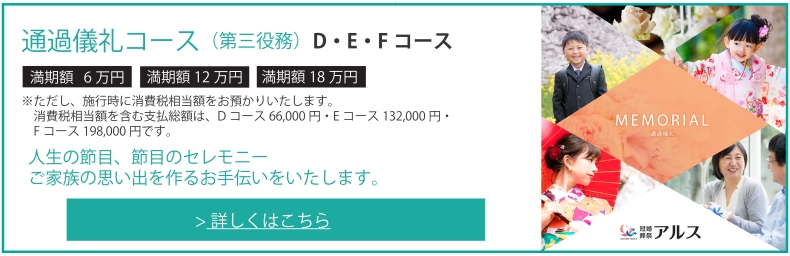 通過儀礼コース（第三役務）D・E・Fコース