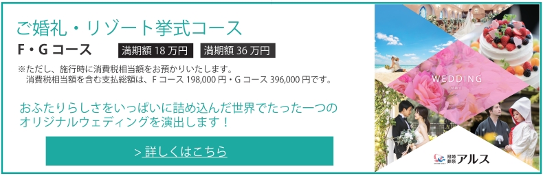 ご婚礼・リゾート挙式コース F・Gコース