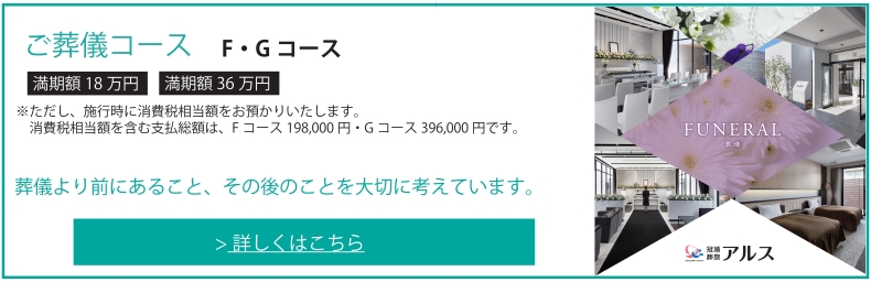 ご葬儀コース Fコース