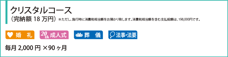 クリスタルコース（完納額18万円）※施行時に消費税相当額をお預かりいたします