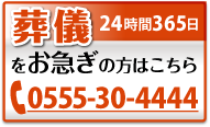 葬儀をお急ぎの方はこちら お電話1本でお伺いします 24時間365日