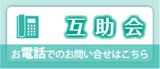 互助会 お電話でのお問い合わせはこちら